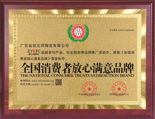全国消费者放心满意品牌